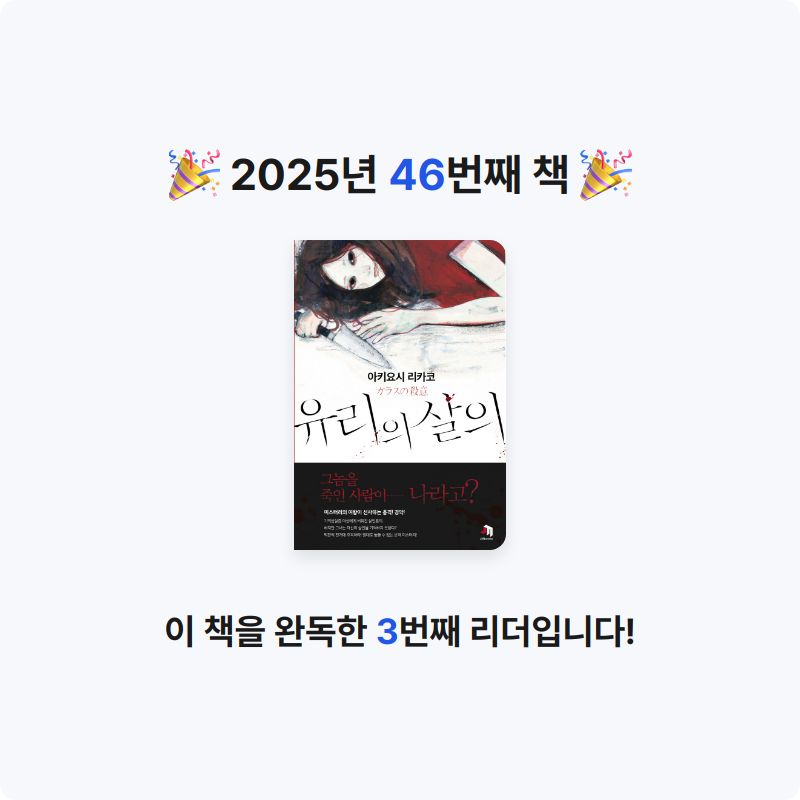 냐냐님의 유리의 살의 게시물 이미지
