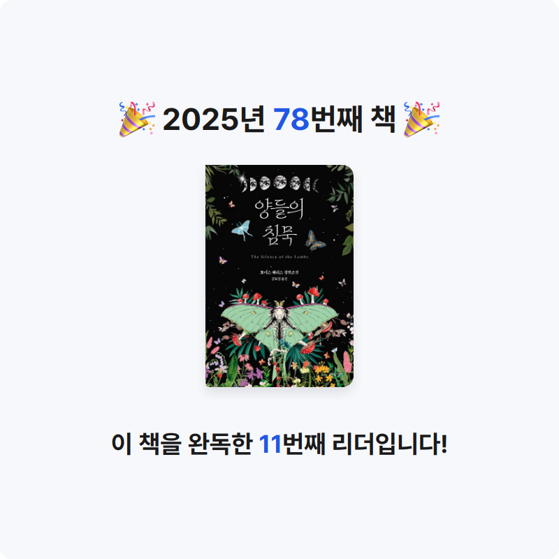 냐냐님의 양들의 침묵 게시물 이미지