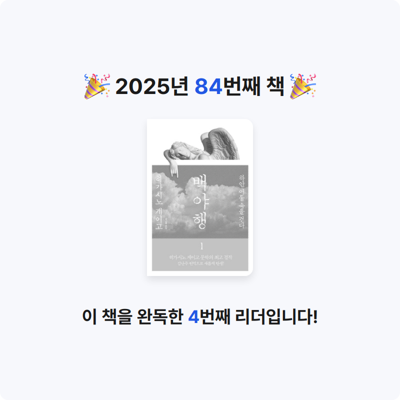 냐냐님의 백야행 게시물 이미지