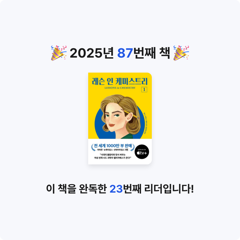 냐냐님의 레슨 인 케미스트리 1 게시물 이미지