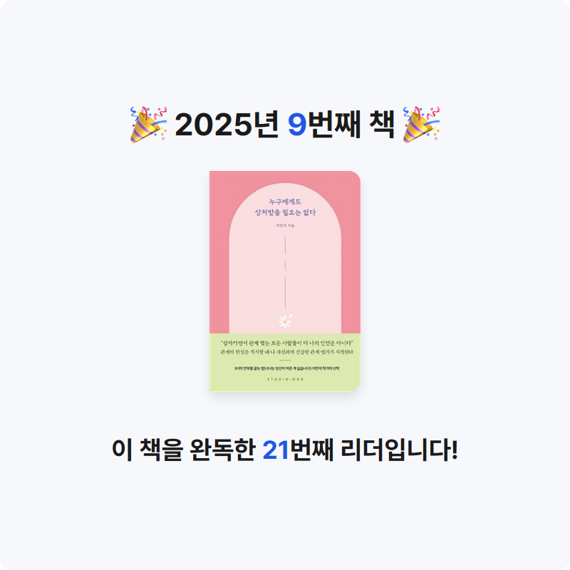 김유림님의 누구에게도 상처받을 필요는 없다 게시물 이미지