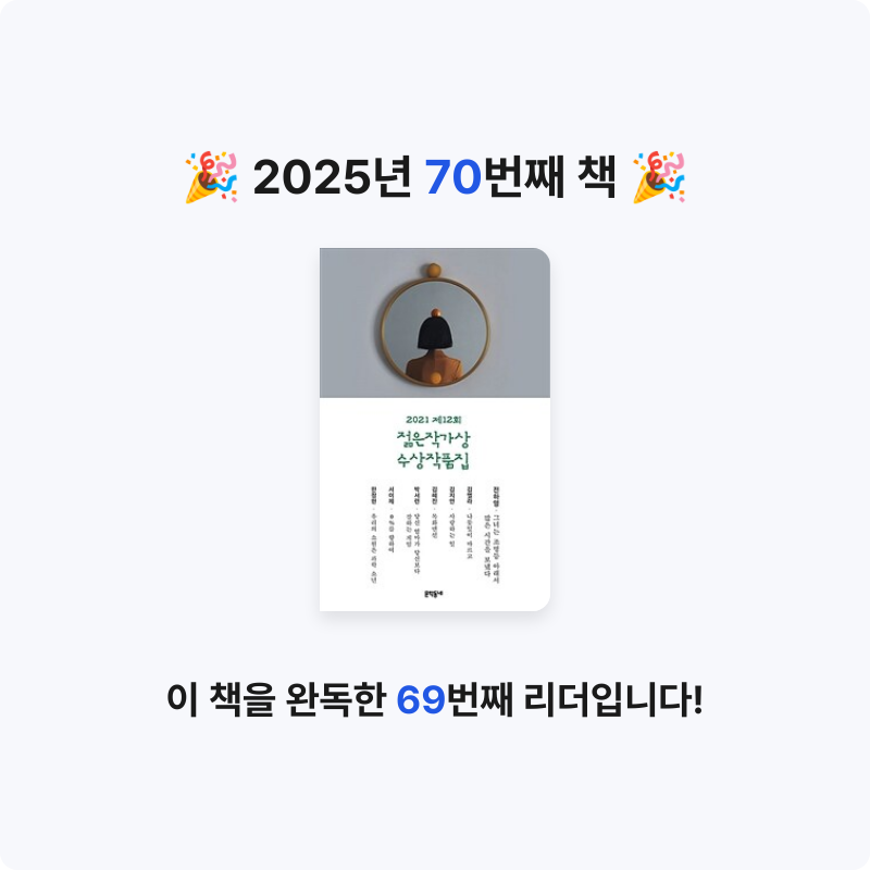 겨울바다님의 2021 제12회 젊은작가상 수상작품집 게시물 이미지