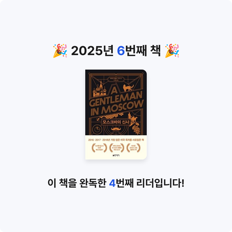 Xmile님의 모스크바의 신사 게시물 이미지