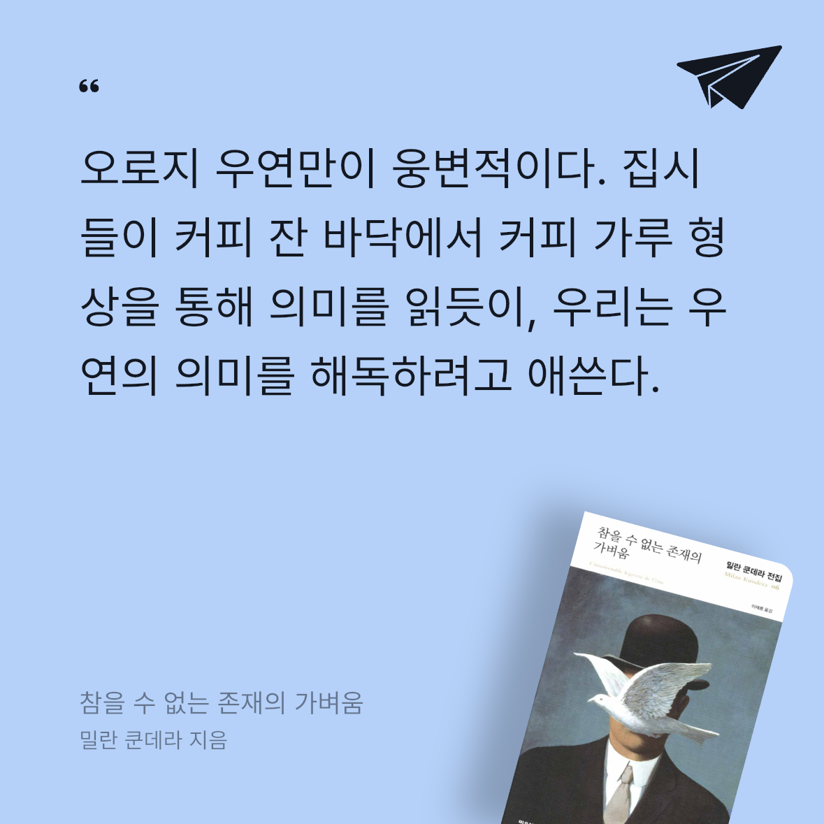 다솜님의 참을 수 없는 존재의 가벼움 게시물 이미지
