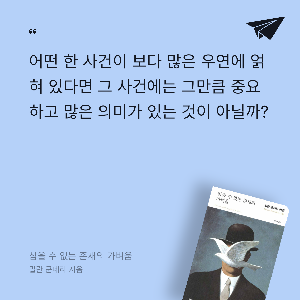 다솜님의 참을 수 없는 존재의 가벼움 게시물 이미지