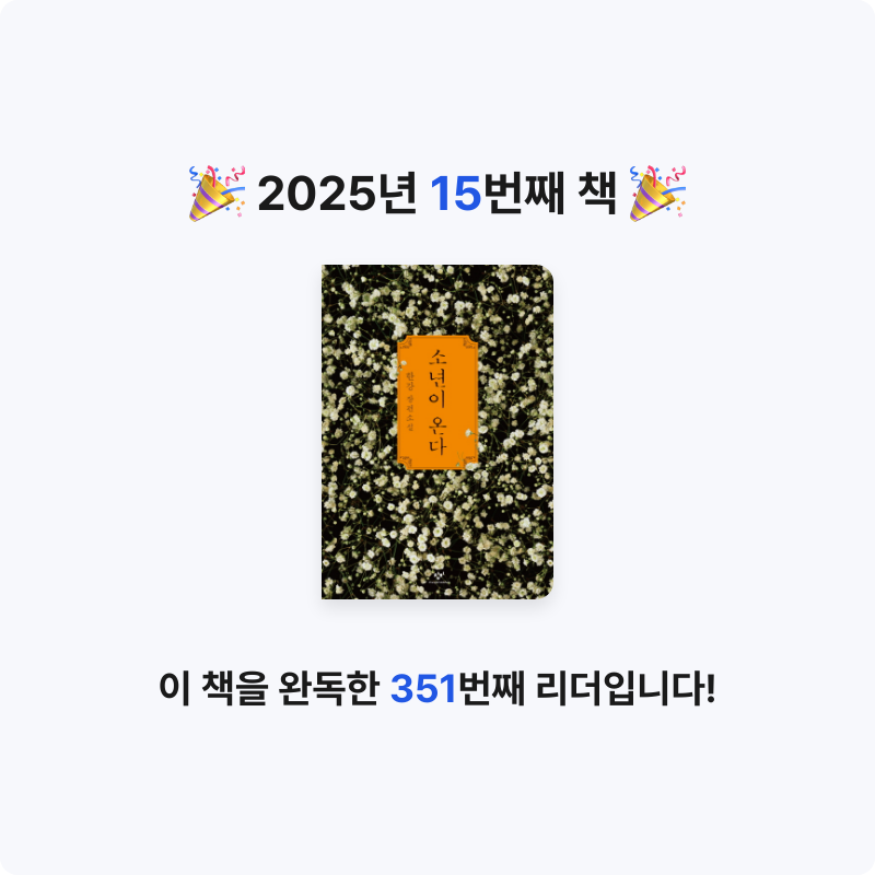 김하랑님의 소년이 온다 게시물 이미지