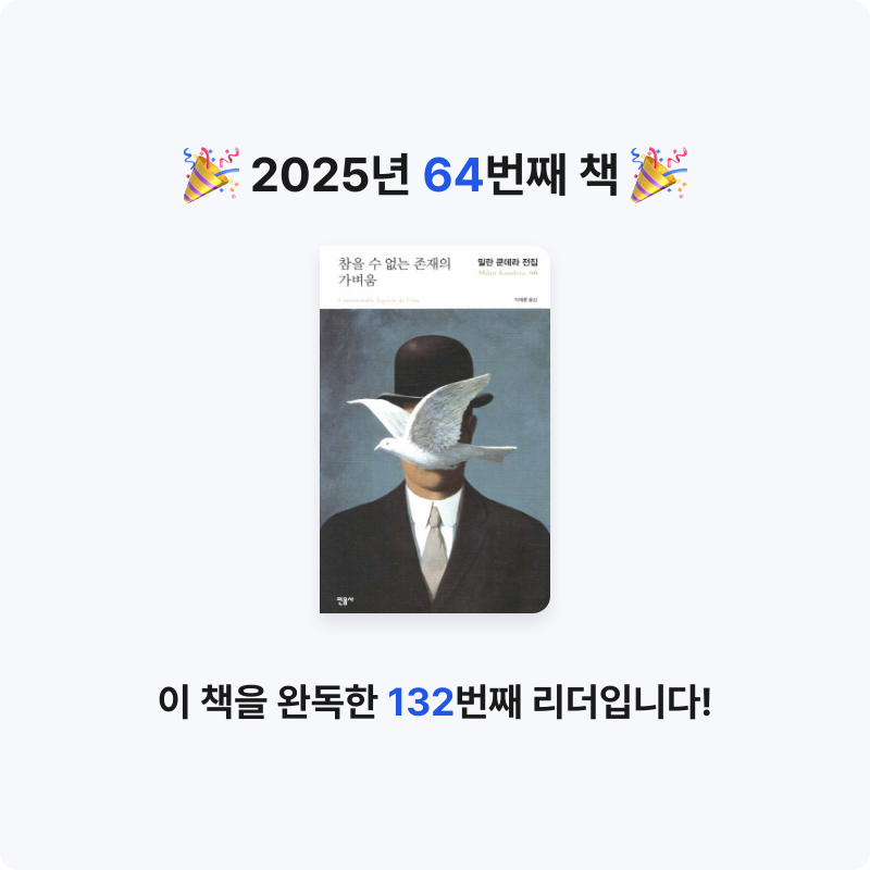 섬이님의 참을 수 없는 존재의 가벼움 게시물 이미지