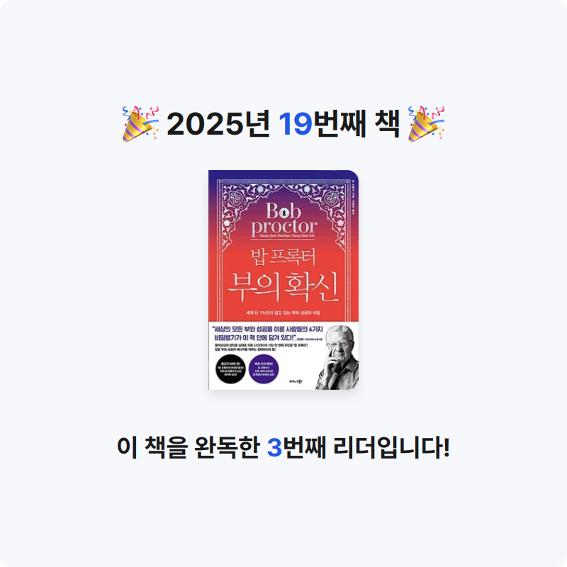 MAITE님의 밥 프록터 부의 확신 게시물 이미지