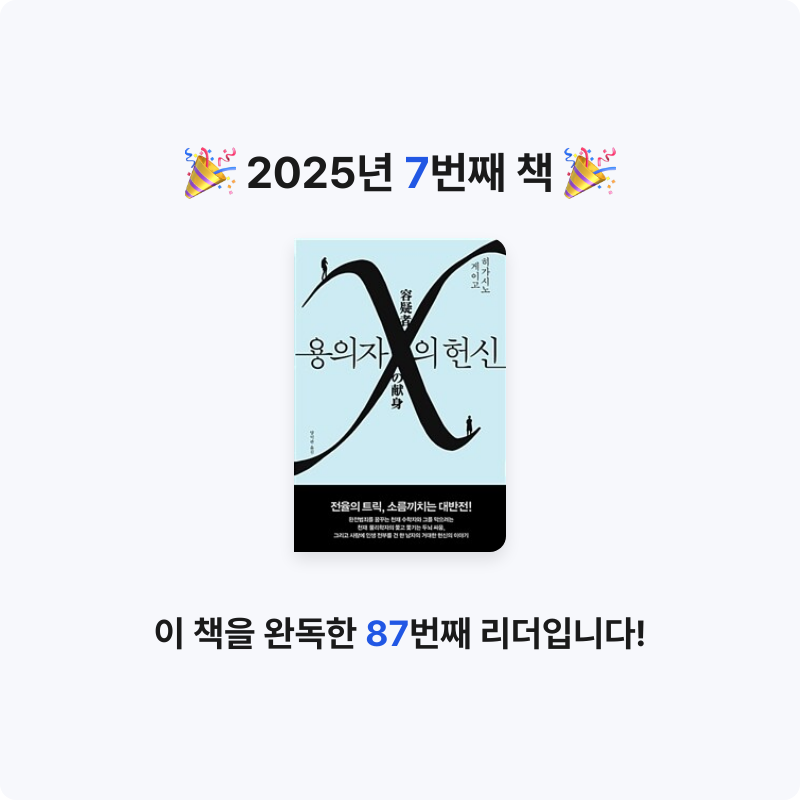 초록잎님의 용의자 X의 헌신 게시물 이미지