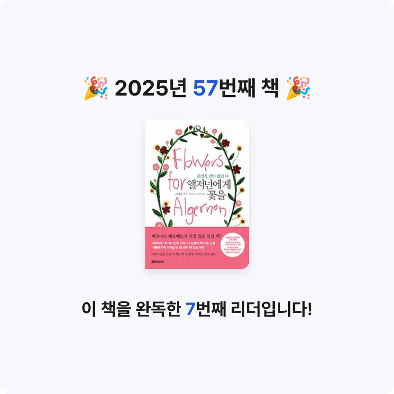 이단비님의 앨저넌에게 꽃을 게시물 이미지