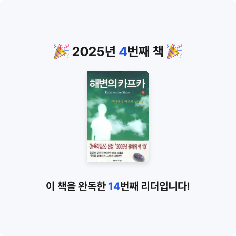 부산의가엾은자영업자님의 해변의 카프카 게시물 이미지