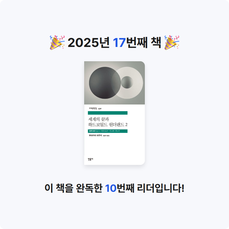 부산의가엾은자영업자님의 세계의 끝과 하드보일드 원더랜드 2 게시물 이미지