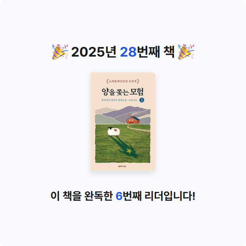 부산의가엾은자영업자님의 양을 쫓는 모험 게시물 이미지