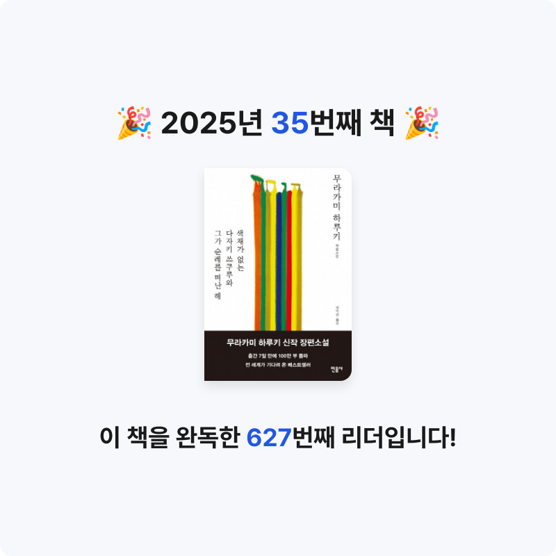 부산의가엾은자영업자님의 색채가 없는 다자키 쓰쿠루와 그가 순례를 떠난 해 게시물 이미지