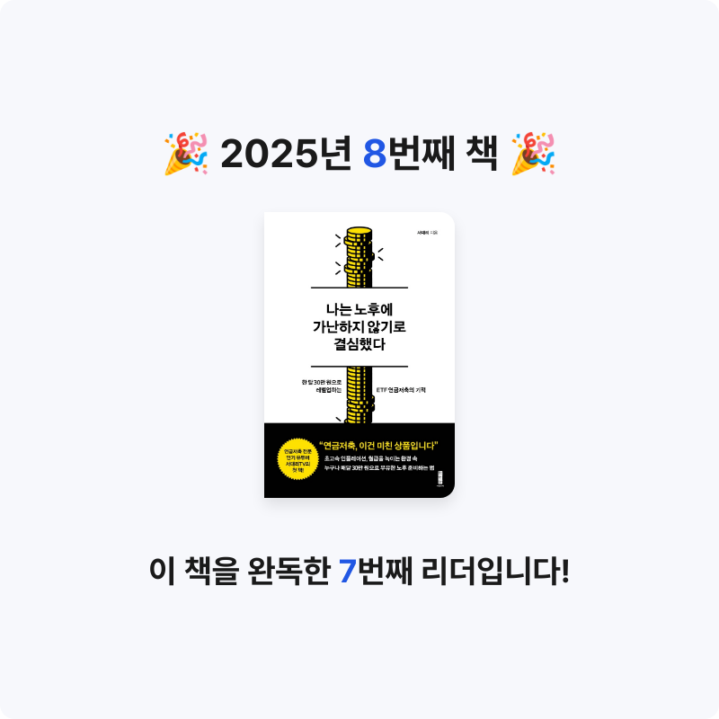 김상우님의 나는 노후에 가난하지 않기로 결심했다 게시물 이미지
