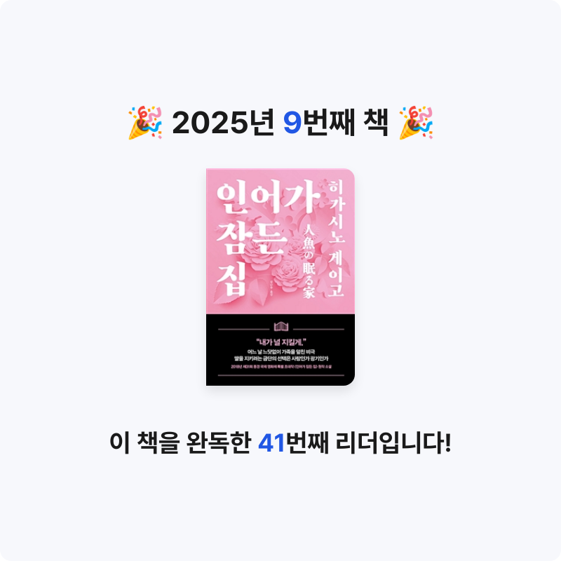 희성님의 인어가 잠든 집 게시물 이미지