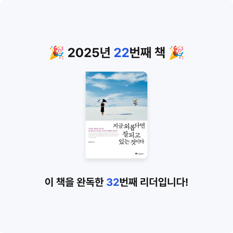 희성님의 지금 외롭다면 잘되고 있는 것이다 게시물 이미지