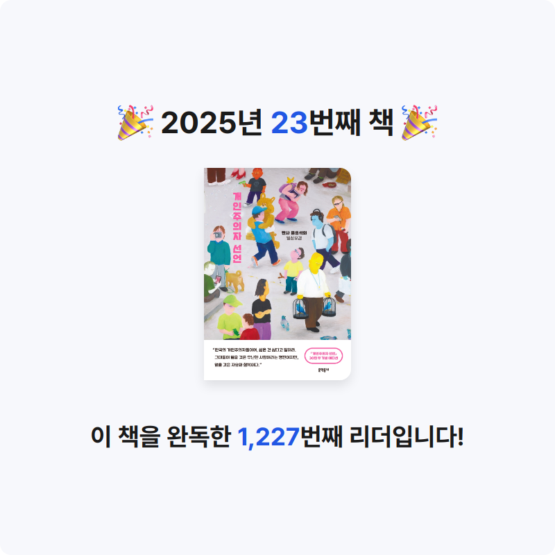 희성님의 개인주의자 선언 게시물 이미지