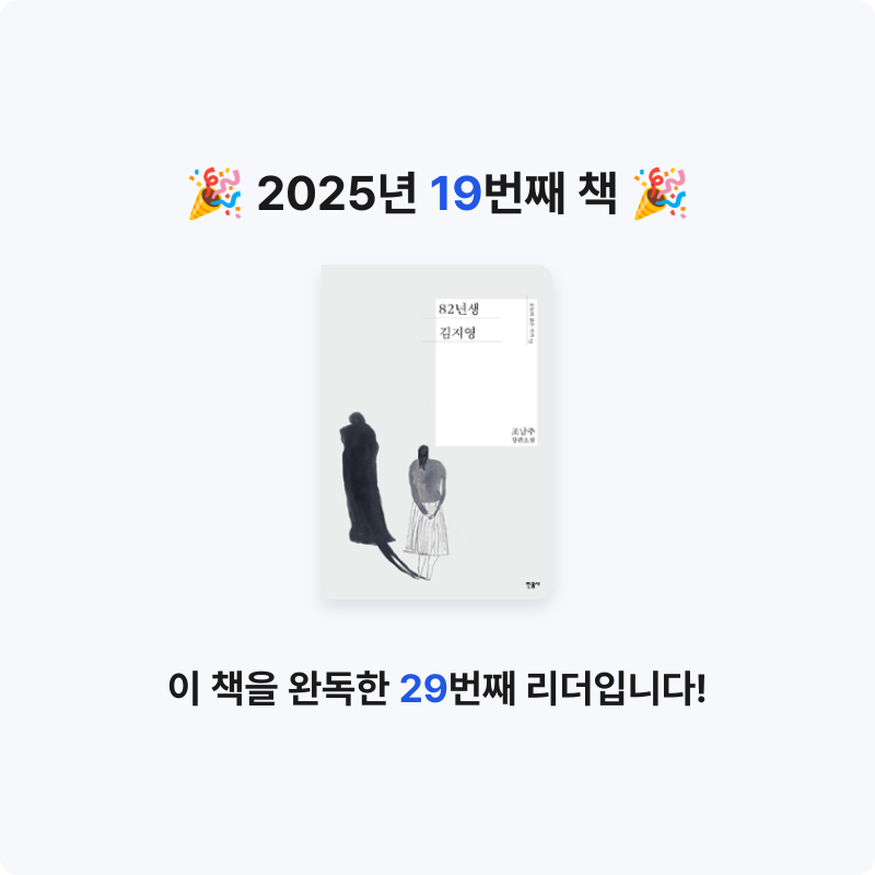 soma님의 82년생 김지영 게시물 이미지