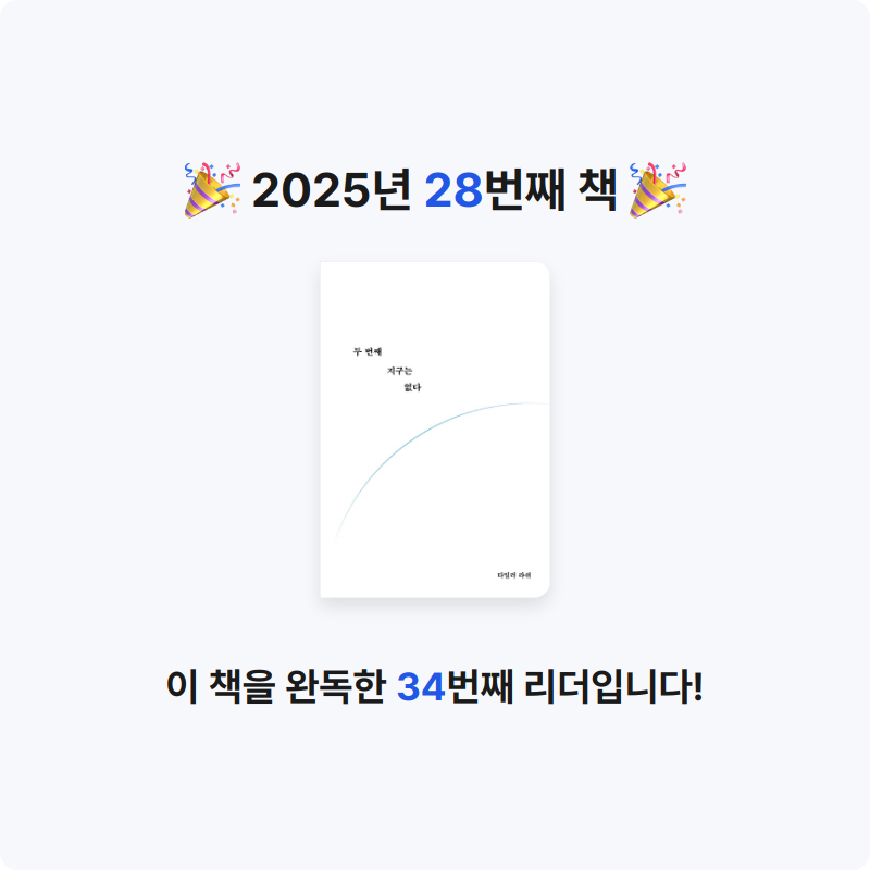 이원종님의 두 번째 지구는 없다 게시물 이미지