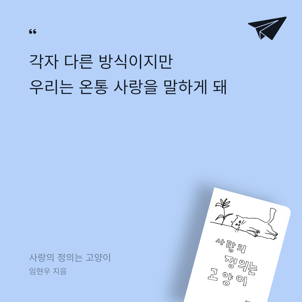 우주님의 사랑의 정의는 고양이 게시물 이미지