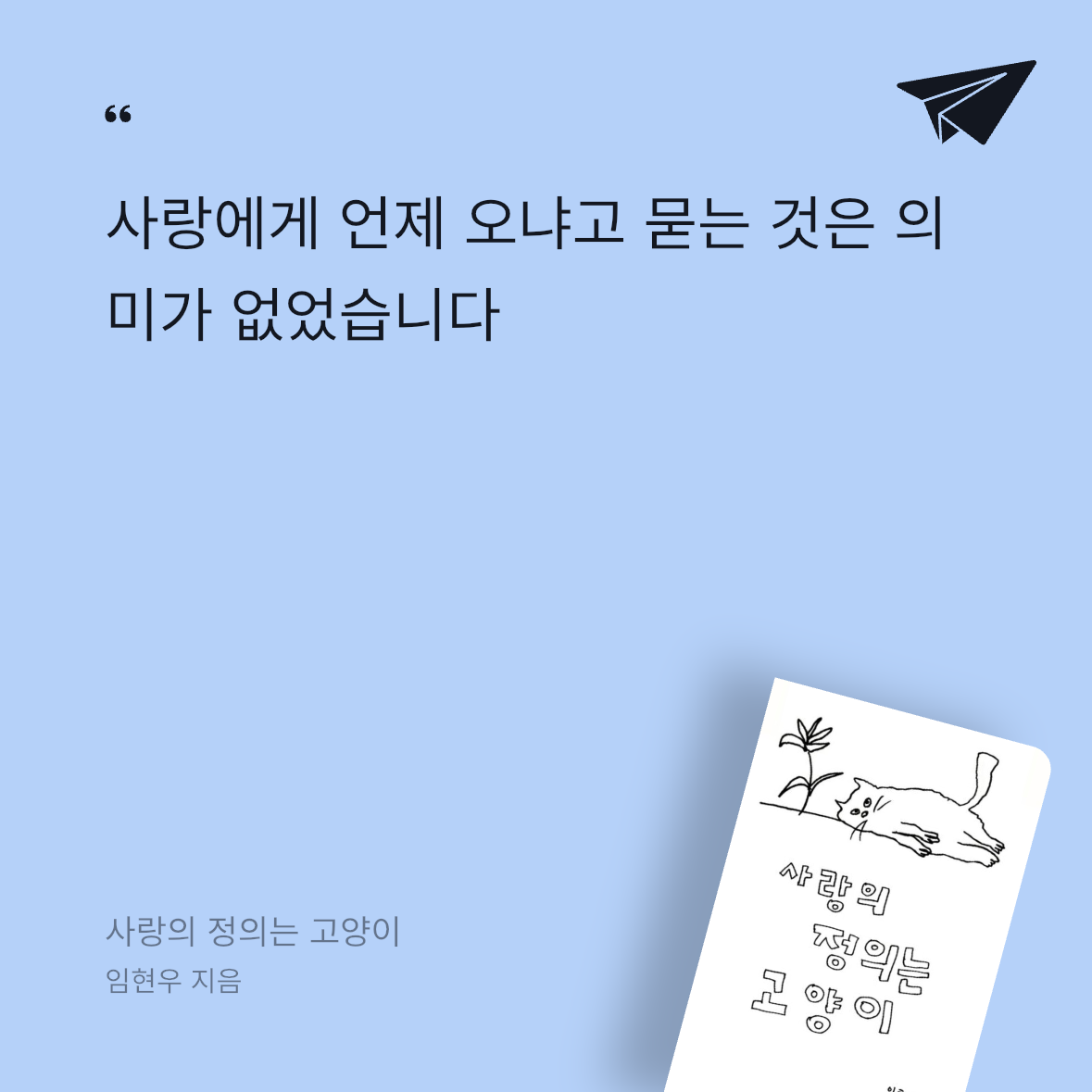 우주님의 사랑의 정의는 고양이 게시물 이미지