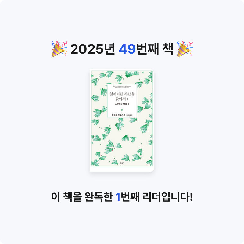 reimorange님의 잃어버린 시간을 찾아서 게시물 이미지