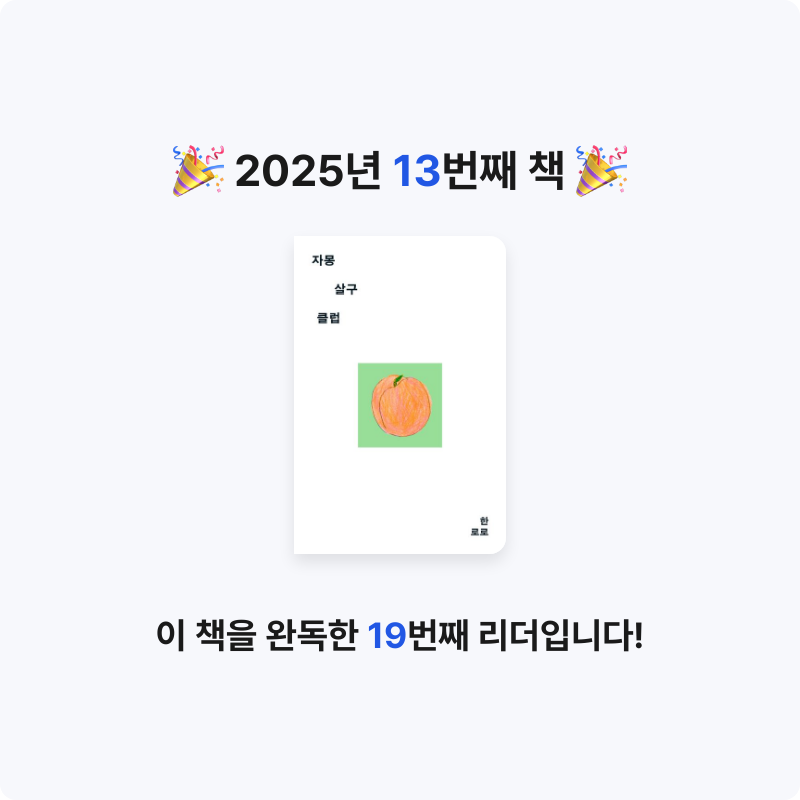 오공님의 자몽살구클럽 게시물 이미지