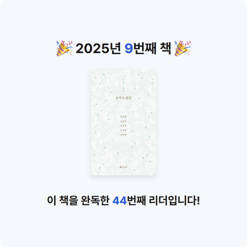 또토리님의 음악소설집 게시물 이미지