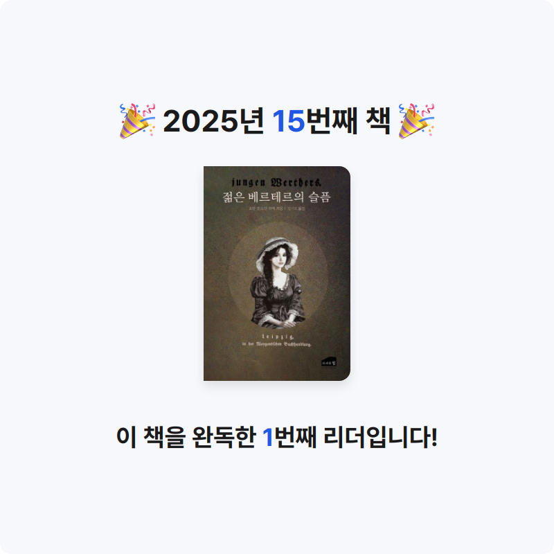 세현이님의 젊은 베르테르의 슬픔 게시물 이미지