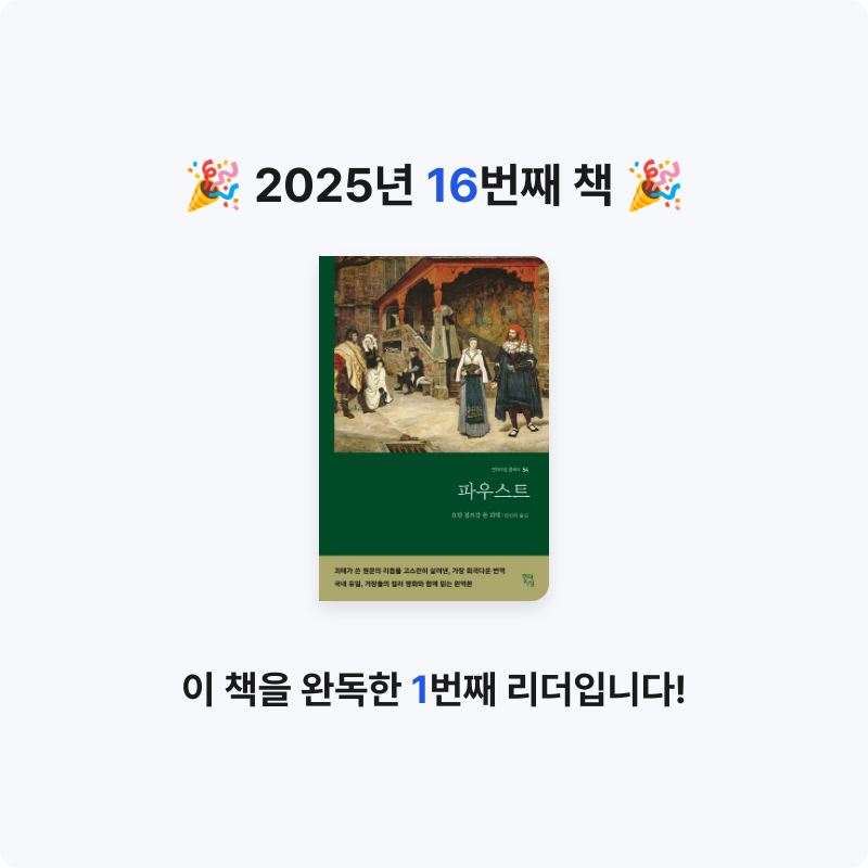 세현이님의 파우스트 게시물 이미지