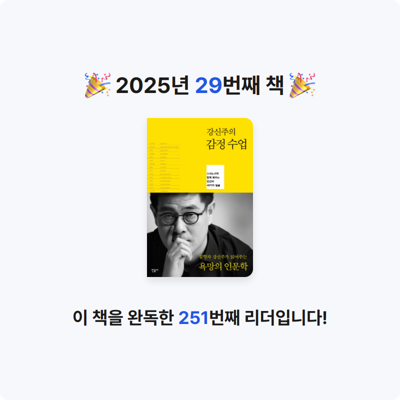 MC님의 강신주의 감정수업 게시물 이미지