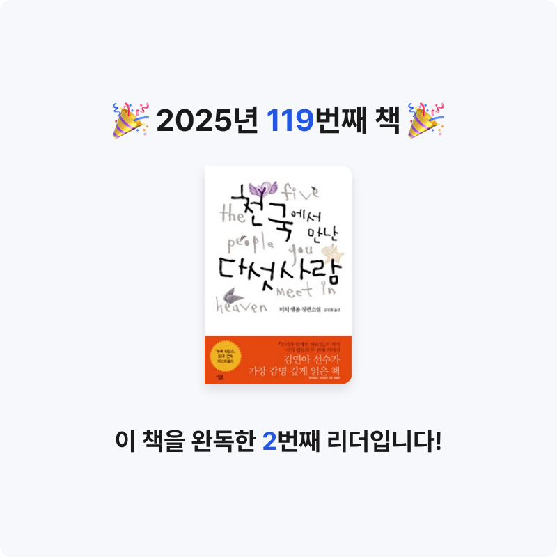 창조적사고목표설정님의 천국에서 만난 다섯 사람 게시물 이미지