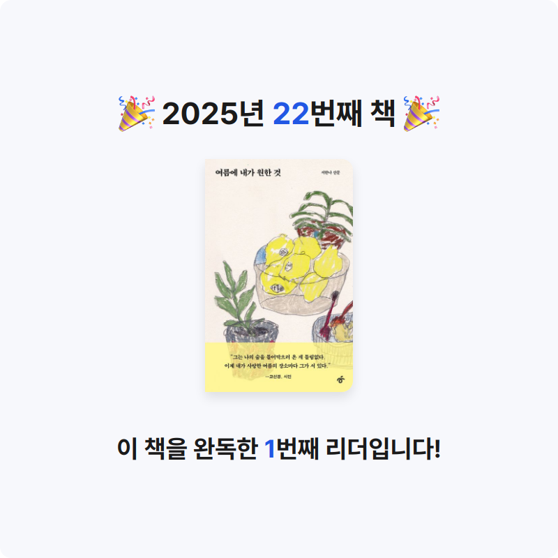 이예림님의 여름에 내가 원한 것 게시물 이미지