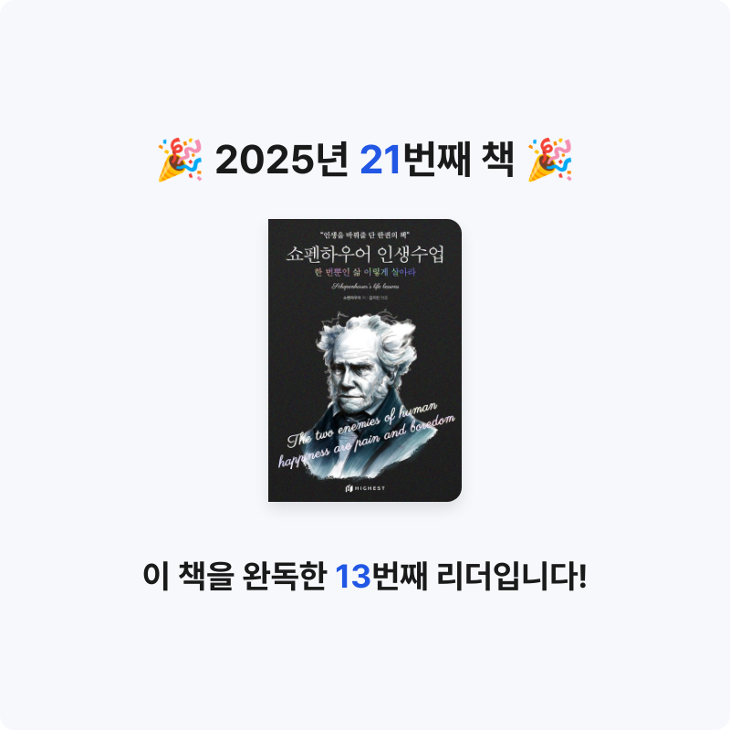 두딤님의 쇼펜하우어 인생수업 게시물 이미지