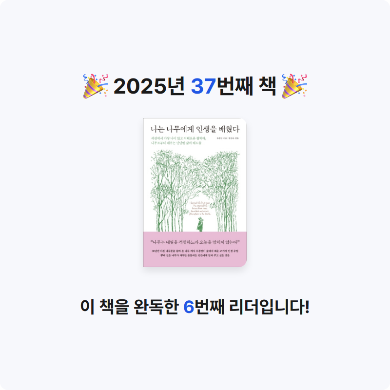 무루님의 나는 나무에게 인생을 배웠다 게시물 이미지