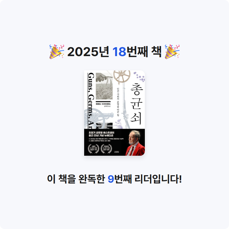 김승수님의 총 균 쇠 게시물 이미지