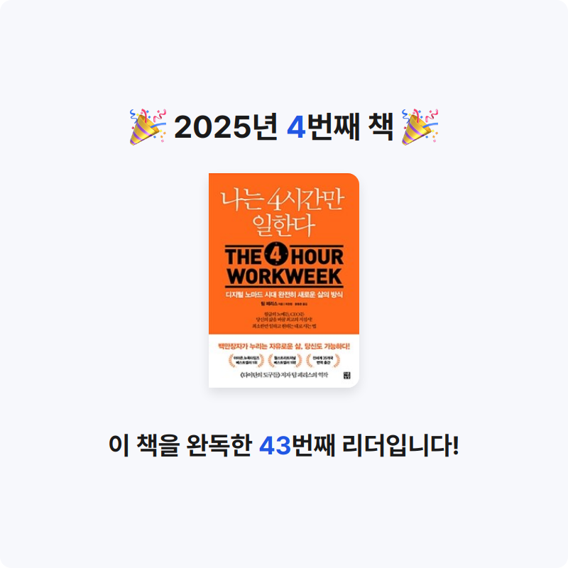 로로동동님의 나는 4시간만 일한다 게시물 이미지