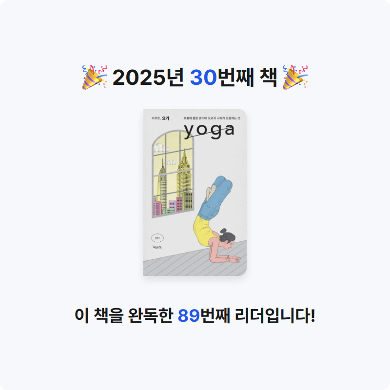 김나영님의 아무튼, 요가 게시물 이미지