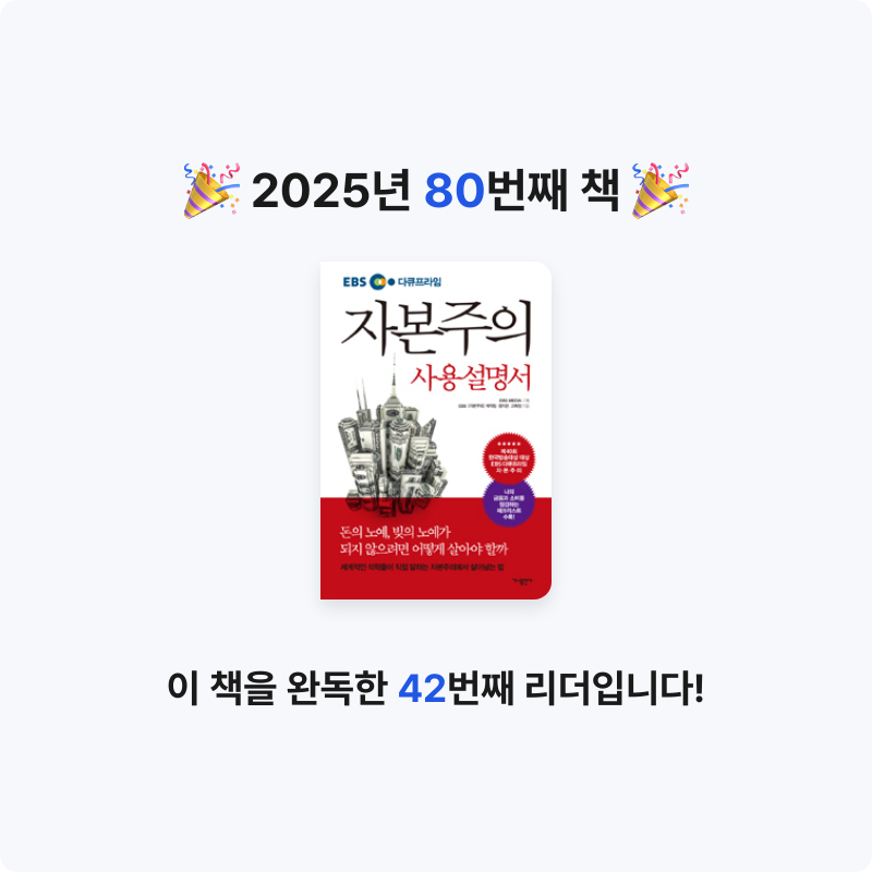 ㅇㅇ님의 자본주의 사용설명서 게시물 이미지