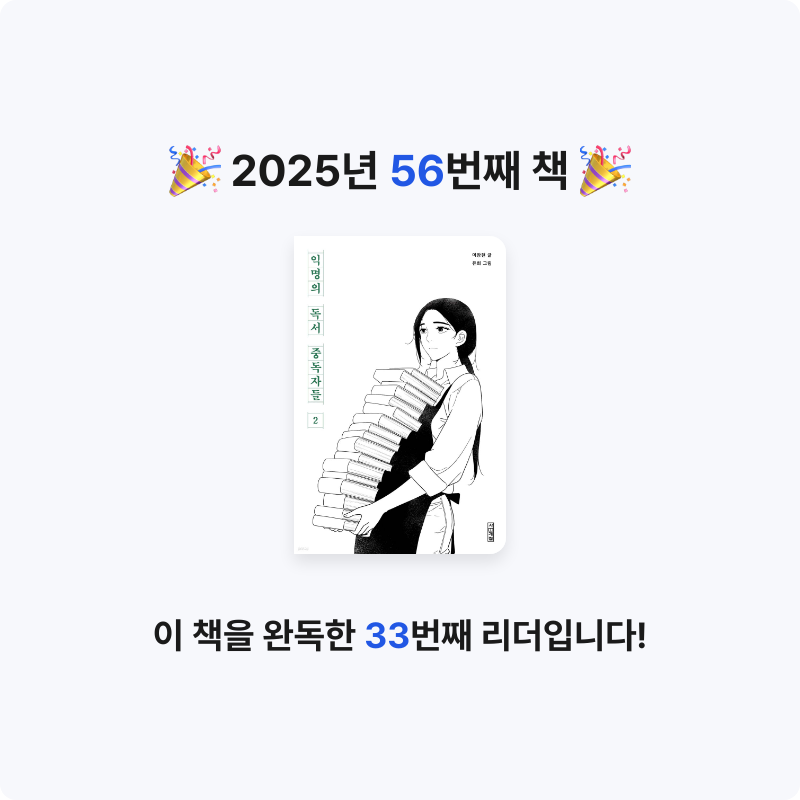 장은지님의 익명의 독서 중독자들 2 게시물 이미지