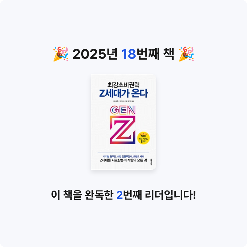 다화님의 최강소비권력 Z세대가 온다 게시물 이미지
