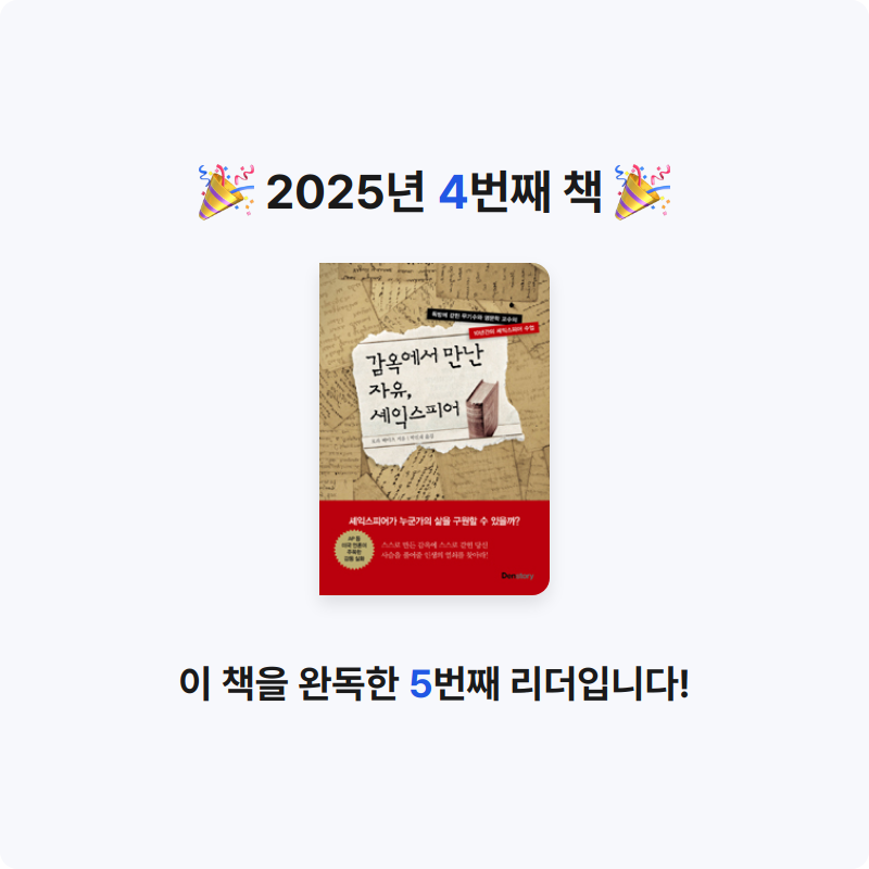 나래슈즈님의 감옥에서 만난 자유, 셰익스피어 게시물 이미지