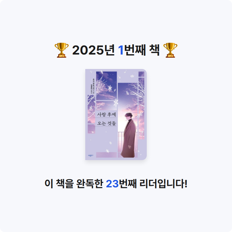 안수진님의 사랑 후에 오는 것들 게시물 이미지