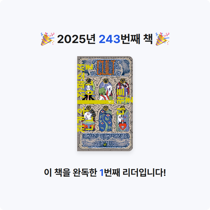 읽는기분님의 더 컬트 게시물 이미지