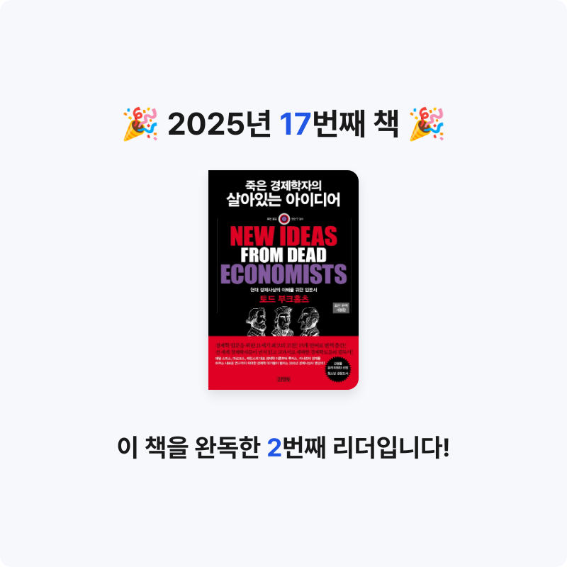 J님의 죽은 경제학자의 살아있는 아이디어 게시물 이미지