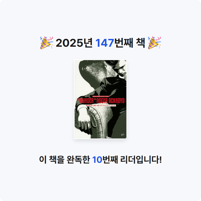 북프로텍터님의 애크로이드 살인 사건 게시물 이미지