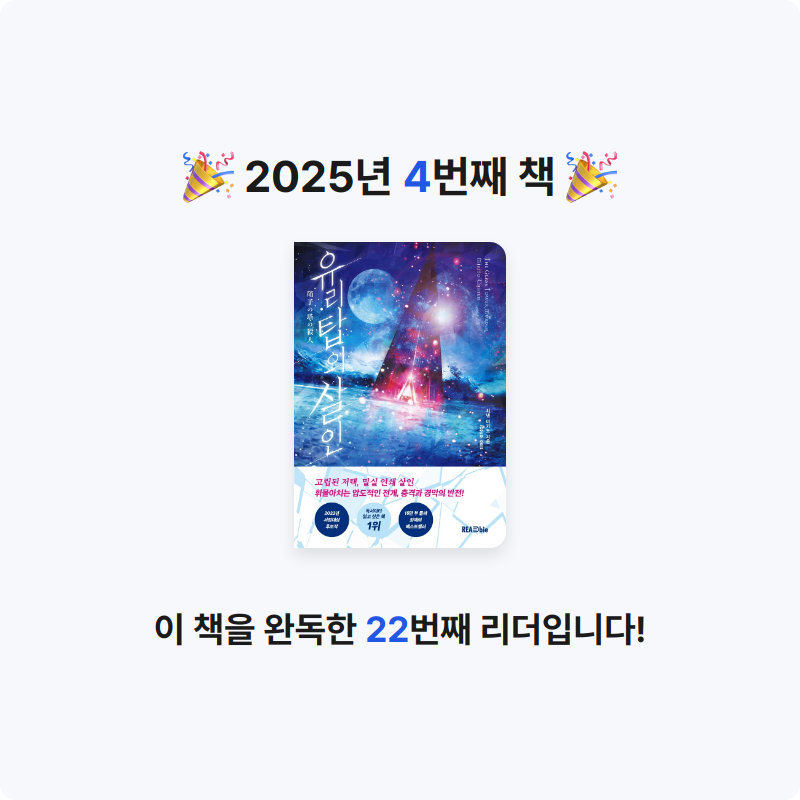 김 동욱님의 유리탑의 살인 게시물 이미지