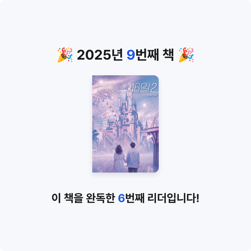 10301 김가희님의 우리에게 남은 시간 46일 2 게시물 이미지