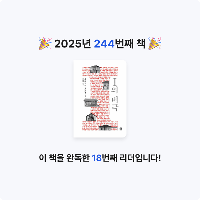 읽는기분님의 I의 비극 게시물 이미지